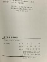 目で見る空手教室: 正しい基本型と実戦テクニックのすべて (SPORTS GRAPH) 永岡書店 庄司 寛