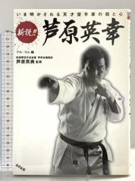 新説!!芦原英幸: いま明かされる天才空手家の技と心 (BUDO-RA BOOKS) 東邦出版 フル コム