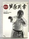 新説!!芦原英幸: いま明かされる天才空手家の技と心 (BUDO-RA BOOKS) 東邦出版 フル コム