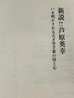 新説!!芦原英幸: いま明かされる天才空手家の技と心 (BUDO-RA BOOKS) 東邦出版 フル コム