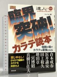 達人シリ-ズ: 武の極意を目指し歩み続ける者たちへ (第7巻) (BUDO-RA BOOKS 達人シリーズ 第 7巻) 東邦出版 フル コム