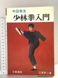 中国拳法 少林拳入門 日東書院本社 笠尾 恭二