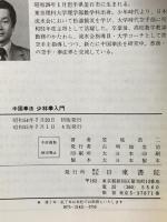 中国拳法 少林拳入門 日東書院本社 笠尾 恭二