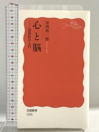 心と脳――認知科学入門 (岩波新書) 岩波書店 安西 祐一郎