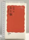 心と脳――認知科学入門 (岩波新書) 岩波書店 安西 祐一郎