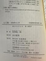 心と脳――認知科学入門 (岩波新書) 岩波書店 安西 祐一郎
