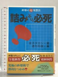 詰みより必死: 終盤の超発想法 (株)マイナビ出版 金子 タカシ