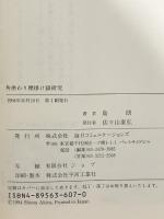 角換わり腰掛け銀研究 (株)マイナビ出版 島 朗