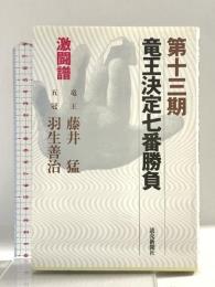 竜王決定七番勝負 第13期: 激闘譜 読売新聞社 読売新聞社