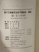 竜王決定七番勝負 第13期: 激闘譜 読売新聞社 読売新聞社