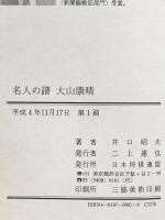 名人の譜大山康晴 マイナビ出版(日本将棋連盟) 井口 昭夫