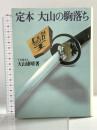 定本大山の駒落ち 池田書店 大山康晴