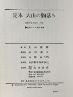 定本大山の駒落ち 池田書店 大山康晴