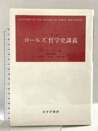 ロールズ 哲学史講義 下 みすず書房 ジョン・ロールズ