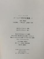 ロールズ 哲学史講義 下 みすず書房 ジョン・ロールズ