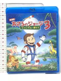 劇場版 おさるのジョージ3/ジャングルへ帰ろう  NBCユニバーサルエンターテインメント ジェフ・ベネット [Blu-ray]