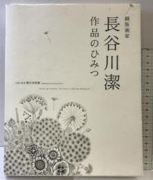 銅版画家長谷川潔作品のひみつ 玲風書房 長谷川 潔