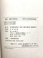 阪神・淡路大震災誌: 1995年兵庫県南部地震 朝日新聞出版 朝日新聞大阪本社阪神淡路大震災誌編集委員