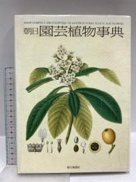 朝日園芸植物事典 朝日新聞出版 朝日新聞社