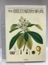 朝日園芸植物事典 朝日新聞出版 朝日新聞社