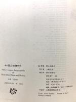 朝日園芸植物事典 朝日新聞出版 朝日新聞社