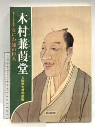 図録 木村蒹葭堂 なにわ知の巨人 特別展 没後200年記念 思文閣出版 大阪歴史博物館