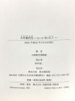 図録 木村蒹葭堂 なにわ知の巨人 特別展 没後200年記念 思文閣出版 大阪歴史博物館