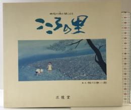 こころの里: 郷愁の詩が聞こえる ニューカラー写真印刷 相川 伸一郎