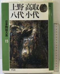 日本陶磁大系 15 平凡社 高鶴 元