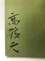 日本陶磁大系 15 平凡社 高鶴 元