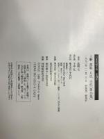 日本陶磁大系 15 平凡社 高鶴 元