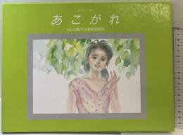 あこがれ おおた慶文の世界 サンリオ おおた 慶文