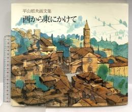 図録 西から東にかけて 平山郁夫画文集 日本経済新聞出版 平山 郁夫