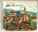 図録 西から東にかけて 平山郁夫画文集 日本経済新聞出版 平山 郁夫