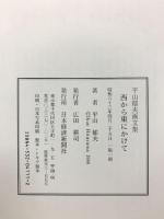 図録 西から東にかけて 平山郁夫画文集 日本経済新聞出版 平山 郁夫