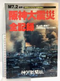 阪神大震災全記録 史上初の震度7 兵庫県南部被災地からの報告 神戸新聞総合印刷 神戸新聞社