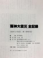 阪神大震災全記録 史上初の震度7 兵庫県南部被災地からの報告 神戸新聞総合印刷 神戸新聞社