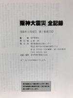 阪神大震災全記録 史上初の震度7 兵庫県南部被災地からの報告 神戸新聞総合印刷 神戸新聞社