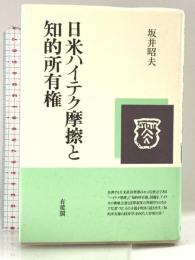 日米ハイテク摩擦と知的所有権 有斐閣 坂井 昭夫