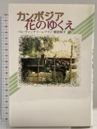 カンボジア花のゆくえ (現代アジアの女性作家秀作シリーズ) 段々社 パル ヴァンナリーレアク