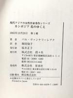 カンボジア花のゆくえ (現代アジアの女性作家秀作シリーズ) 段々社 パル ヴァンナリーレアク