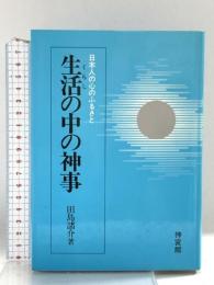 生活の中の神事: 日本人の心のふるさと 神宮館 田島 諸介