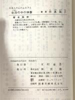生活の中の神事: 日本人の心のふるさと 神宮館 田島 諸介