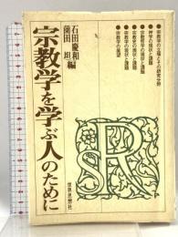 宗教学を学ぶ人のために 世界思想社教学社 石田 慶和