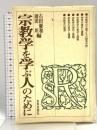 宗教学を学ぶ人のために 世界思想社教学社 石田 慶和