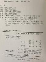 宗教学を学ぶ人のために 世界思想社教学社 石田 慶和