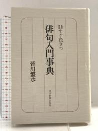改訂新版 すぐ役立つ俳句入門事典 東京新聞出版局 皆川 盤水