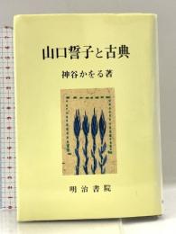 山口誓子と古典 明治書院 神谷 かをる