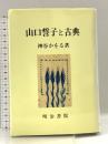 山口誓子と古典 明治書院 神谷 かをる