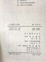 山口誓子と古典 明治書院 神谷 かをる